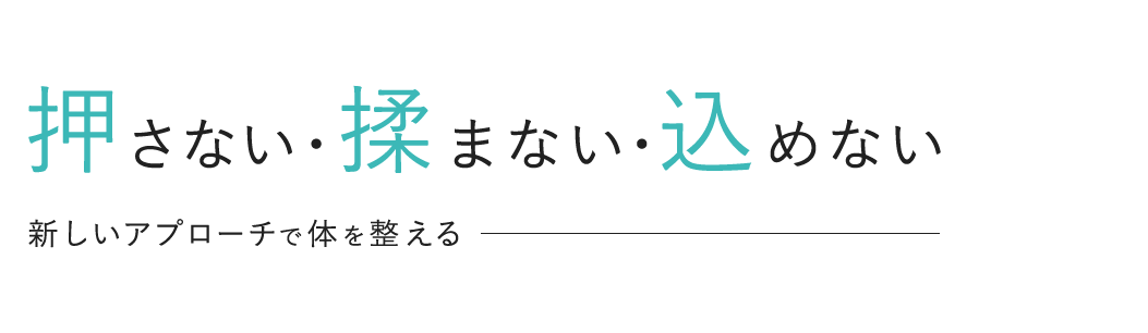 押さない・揉まない・込めない 新しいアプローチで体を整える