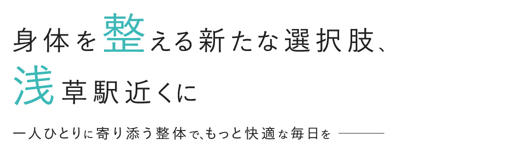 身体を整える新たな選択肢、浅草駅近くに 一人ひとりに寄り添う整体で、もっと快適な毎日を